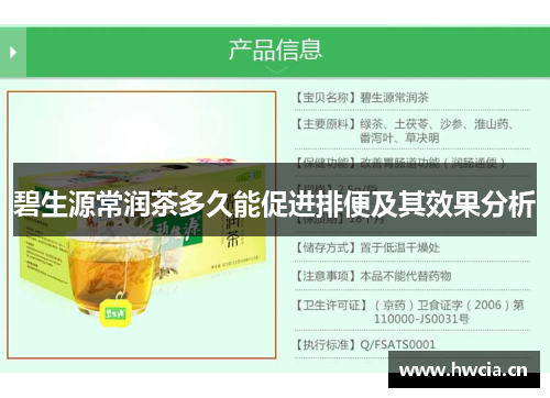 碧生源常润茶多久能促进排便及其效果分析